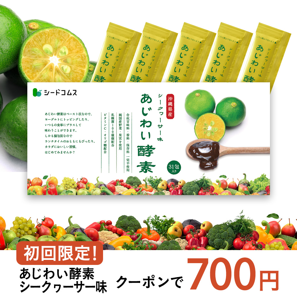 seedcoms（シードコムス） サプリ サプリメント あじわい酵素