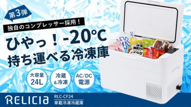 RELICIA レリシア 車載冷凍冷蔵庫 RLC-CF24 庫内容量24L 車載 冷蔵庫