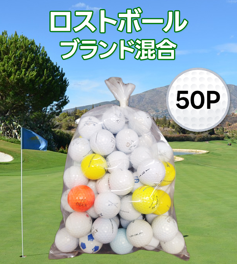 ロストボール ゴルフ ゴルフボール 50個 メーカー混在 ブランド混合