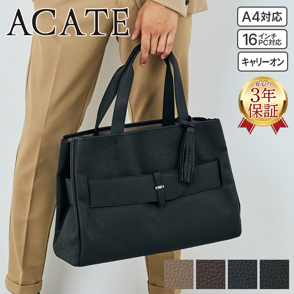 ACATE（アカーテ） 3年保証＋ケアセット付 ETERNO エテルノ トート