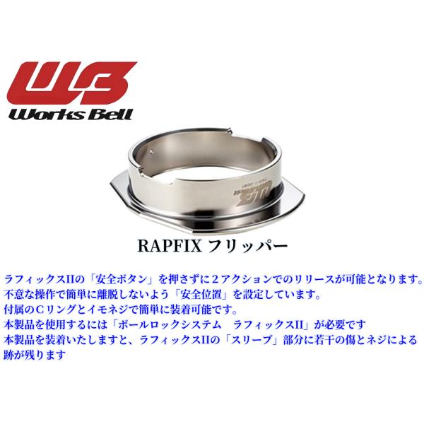フェアレディZ34ワークスベル(WorksBell)ラフィックス2[RAPFIXII]/専用