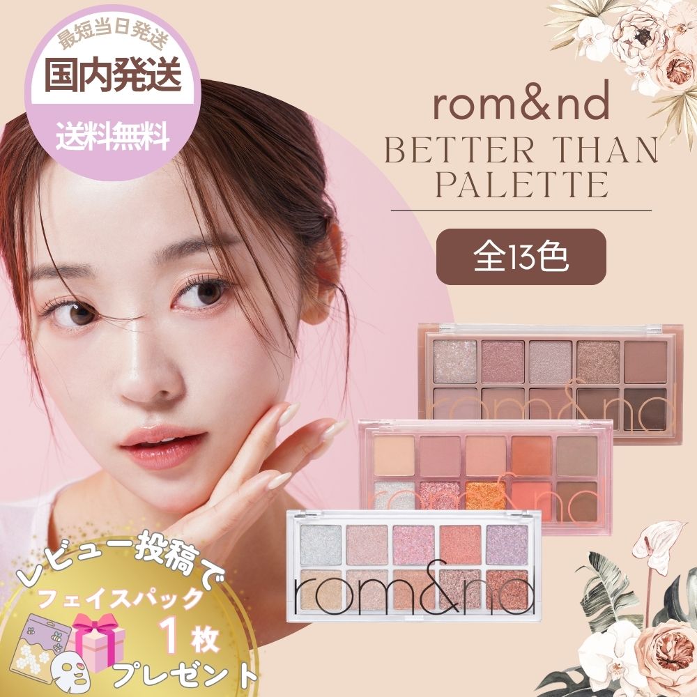 rom＆nd 【並行輸入品】ロムアンド アイシャドウ ベターザンパレット