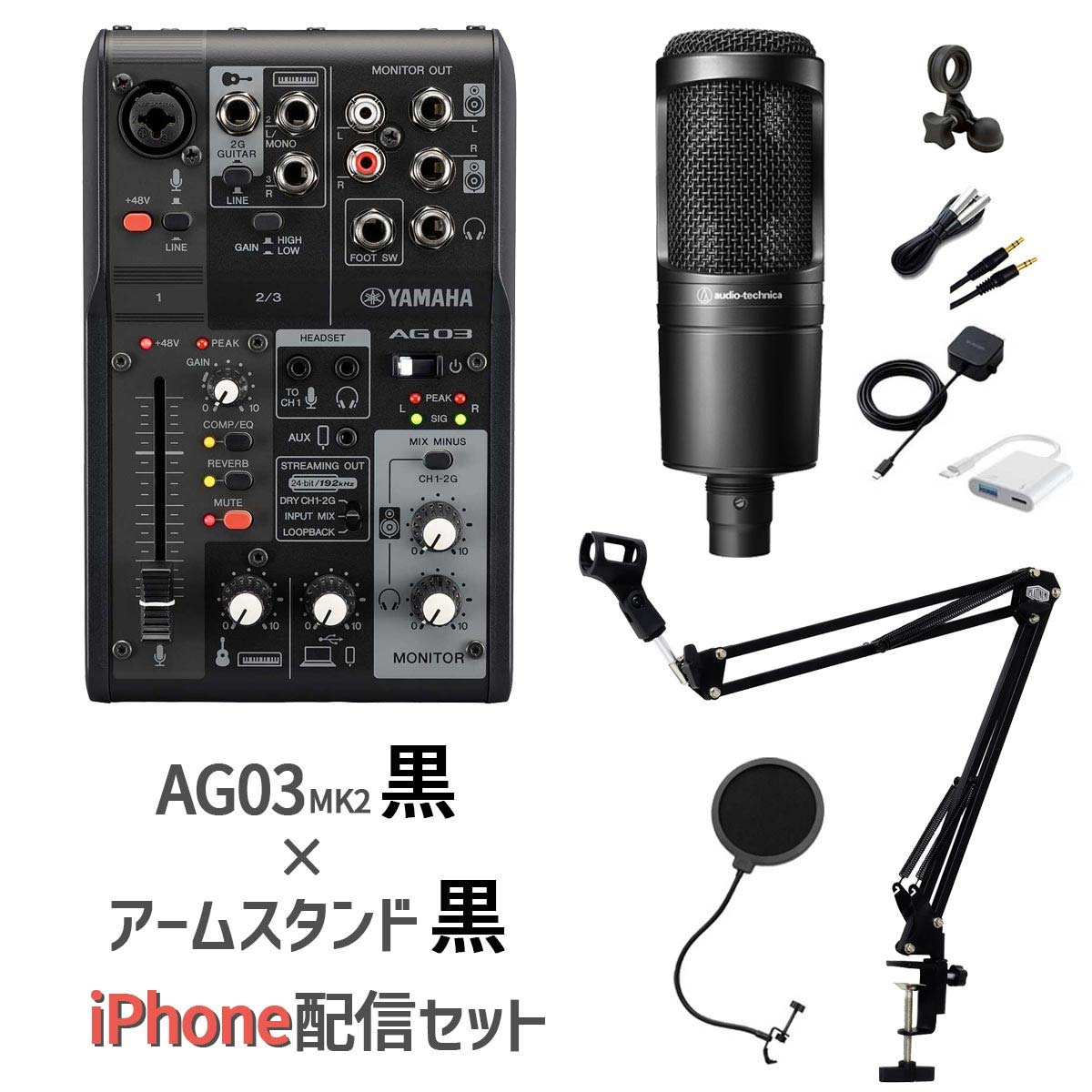 YAMAHA（ヤマハ） AG03MK2 AT2020 iPhone配信セット アームスタンド