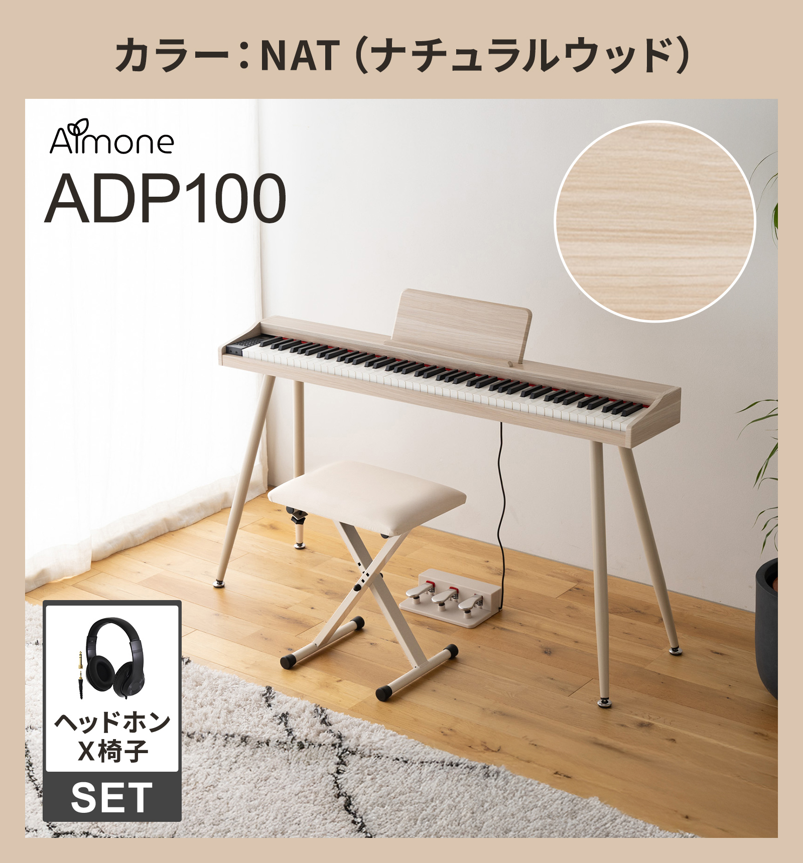 電子ピアノ 88鍵盤 選べる木目調4カラー スタンド・3本ペダル・X椅子