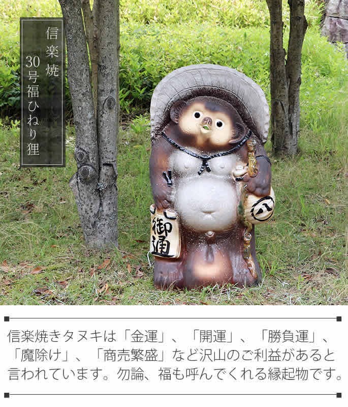 信楽焼 30号古信楽風福ひねり狸 たぬき タヌキ 開運 縁起物 可愛い