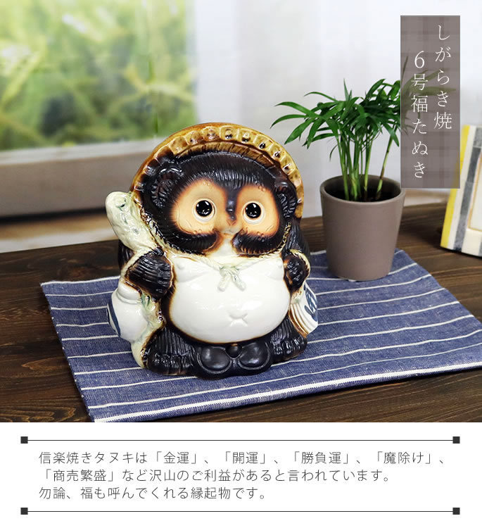 信楽焼 狸 陶器 たぬき タヌキ 開運 厄除け 商売繁盛 新築祝 開店祝