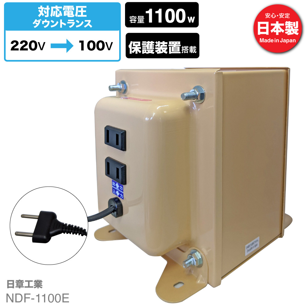 NDF-1100E 海外用 1100W 変圧器 入力 220V 出力 100V 降圧 トランス