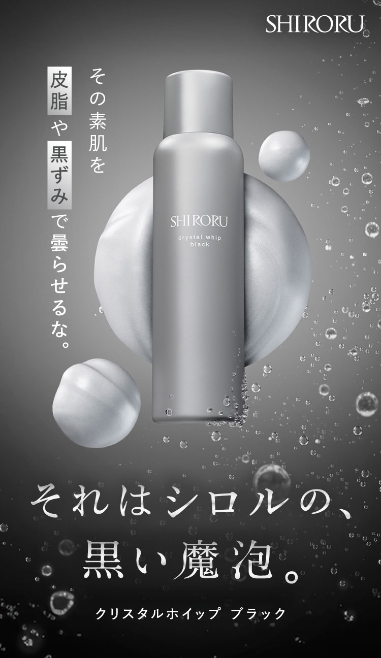 SHIRORU（シロル） SHIRORU公式 シロル正規品 クリスタルホイップ
