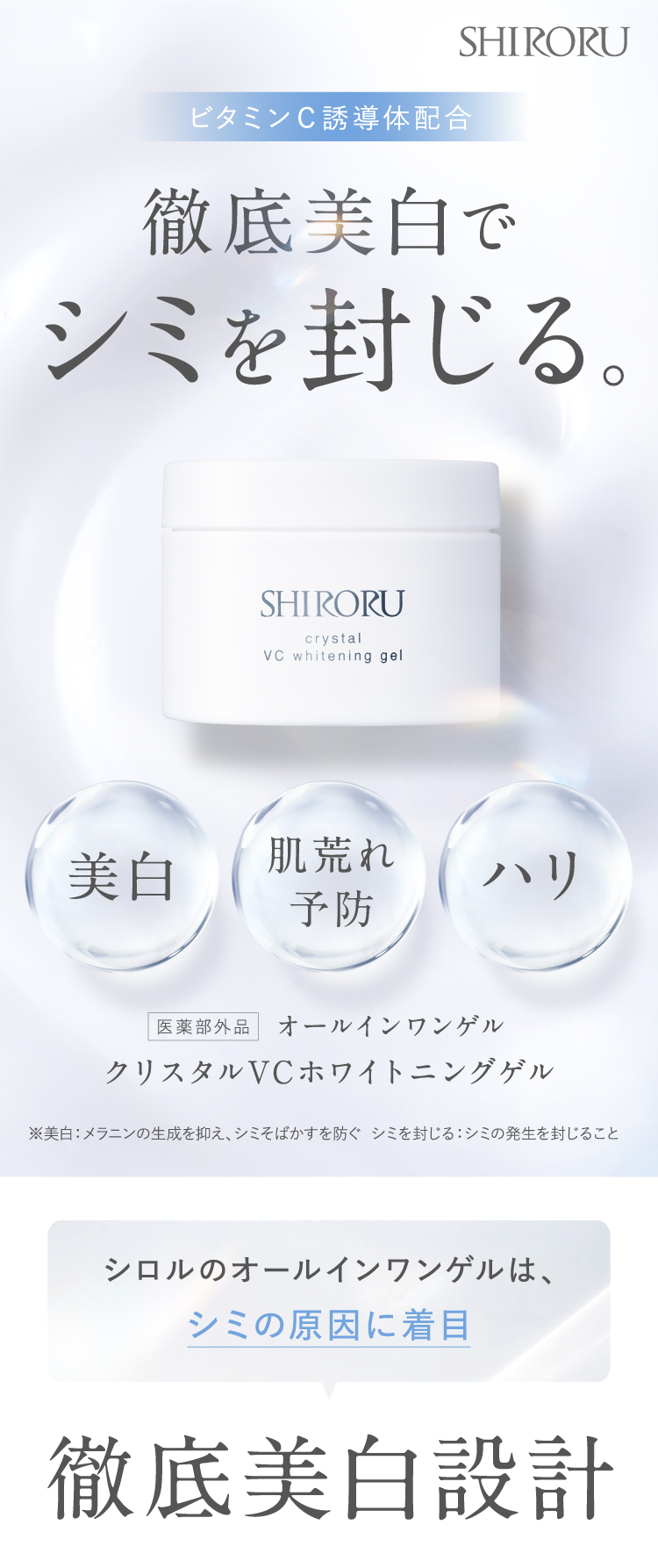 SHIRORU（シロル） クリスタルVCホワイトニングゲル【医薬部外品