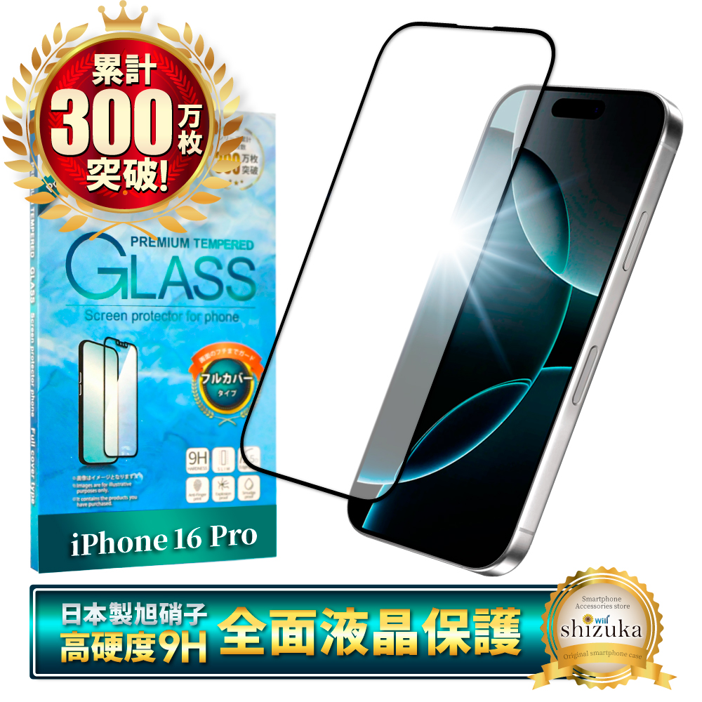 シズカウィル（shizukawill） iPhone16 Pro ガラスフィルム 保護