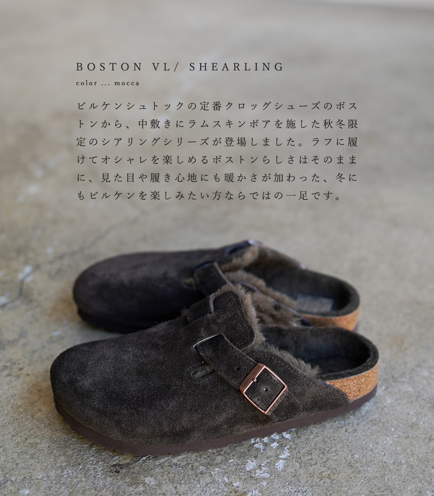 BIRKENSTOCK（ビルケンシュトック） ボストン シアリング モカ