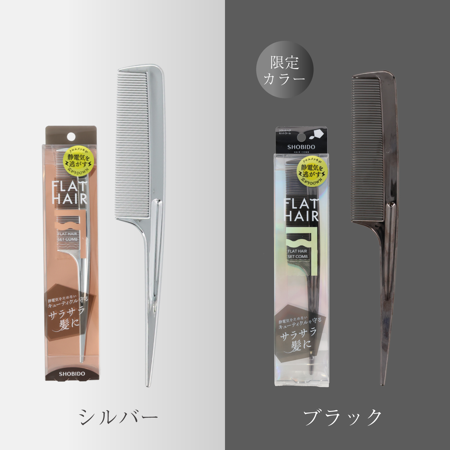 SHOBIDO 【限定色】フラットヘア セットコーム ＜ブラック＞ SPV72552