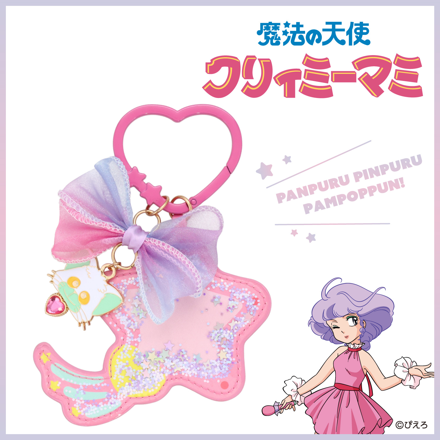 SHOBIDO 魔法の天使クリィミーマミ ミラーチャーム ＜ルミナスター