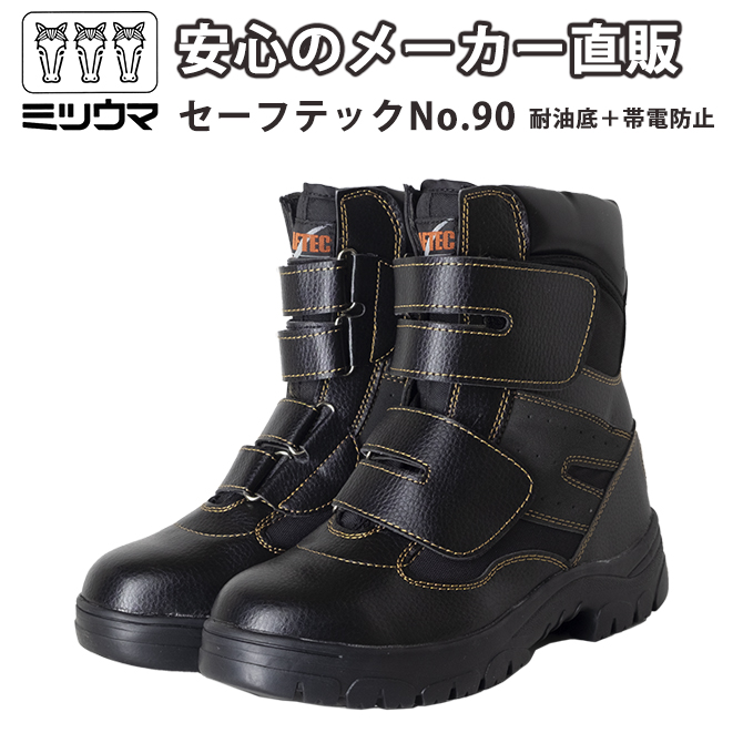 ミツウマ 安全靴 セーフテックNo.90 帯電防止 軽作業 鋼鉄製先芯 耐油