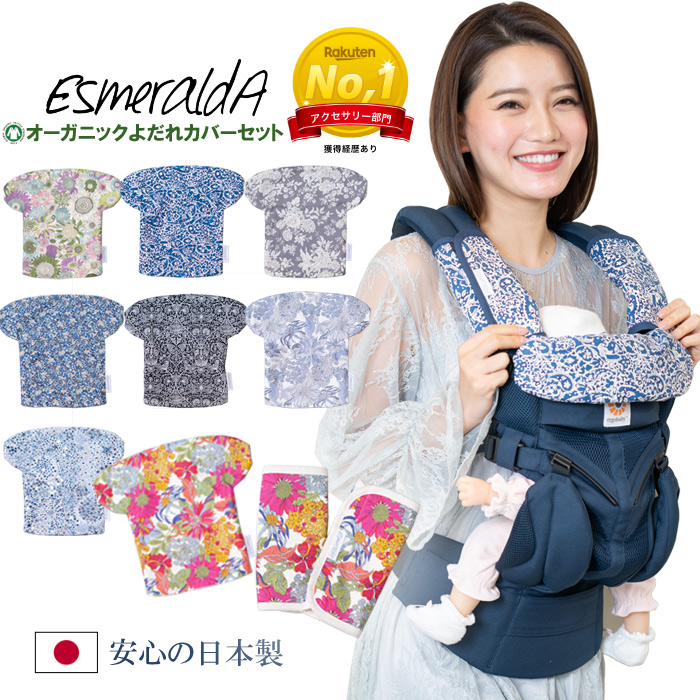 Esmeralda（エスメラルダ） 抱っこ紐 よだれカバー リバティ柄 エルゴ