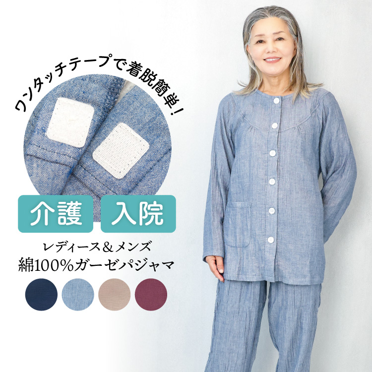 介護 入院 パジャマ 前開き 女性 紳士 綿100％ ワンタッチテープ