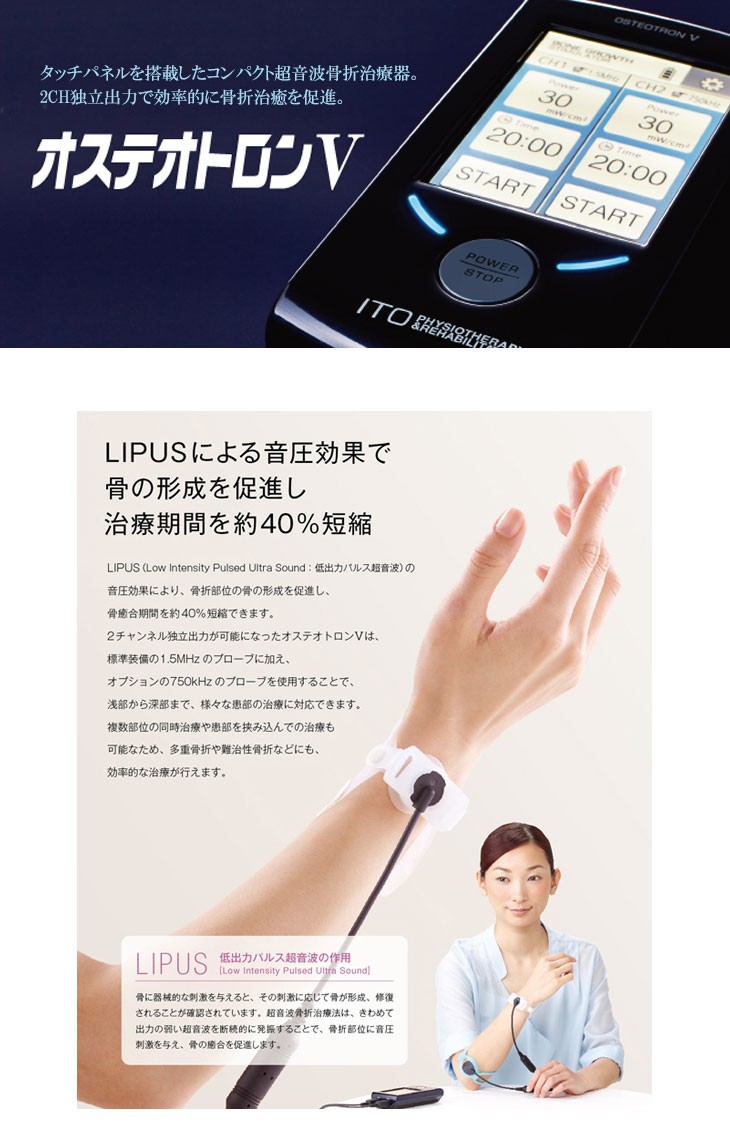 伊藤超短波株式会社 超音波骨折治療器 オステオトロンV(OSTEOTRON V