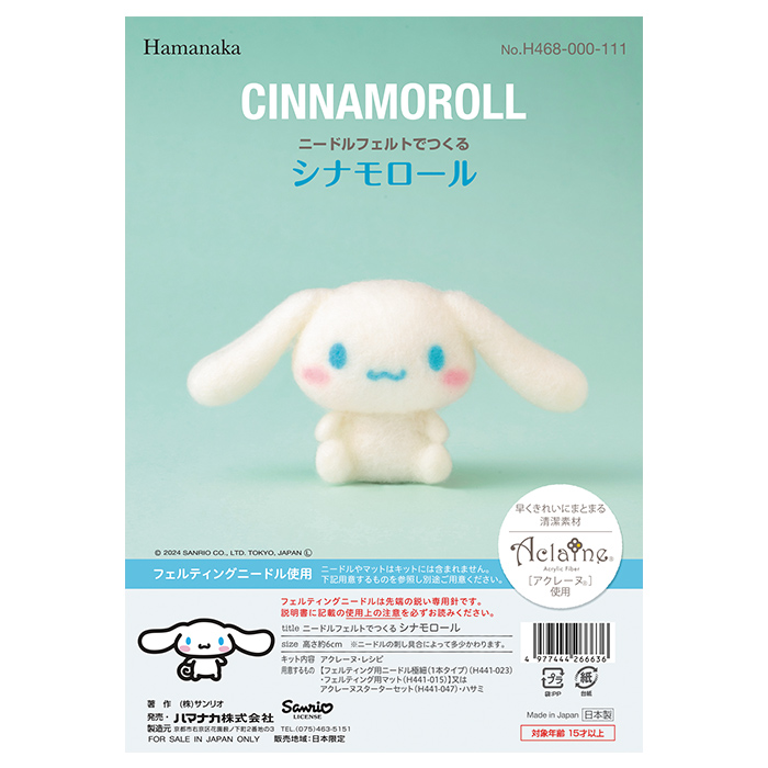 ハマナカ アクレーヌ ニードルフェルトでつくる サンリオ キット