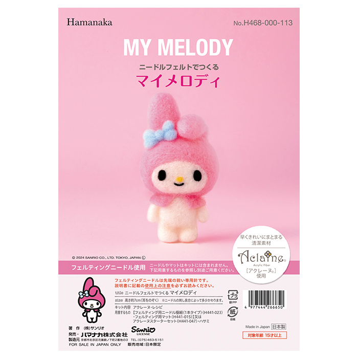 ハマナカ アクレーヌ ニードルフェルトでつくる サンリオ キット