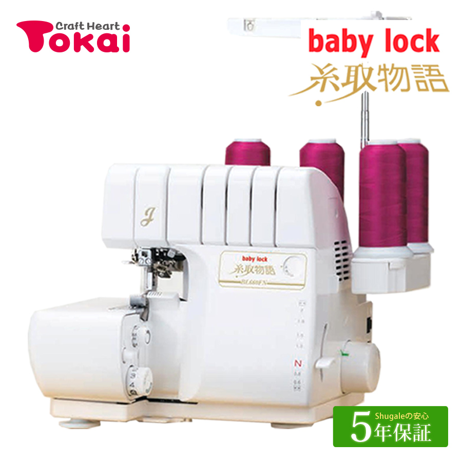 糸取物語 ミシン 本体 ベビーロック ロックミシン BL660FN｜baby lock