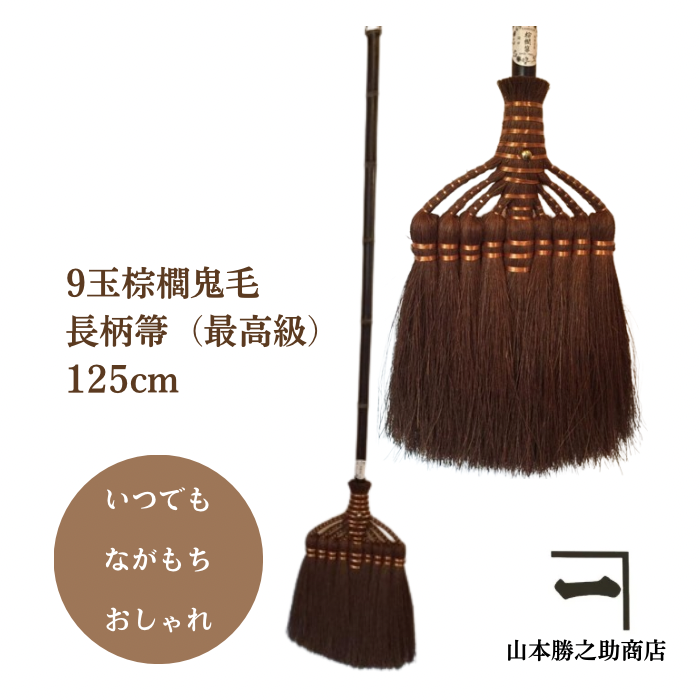 山本勝之助商店9玉棕櫚鬼毛巻き長柄箒(最高級） 125cm 棕櫚箒 ほうき