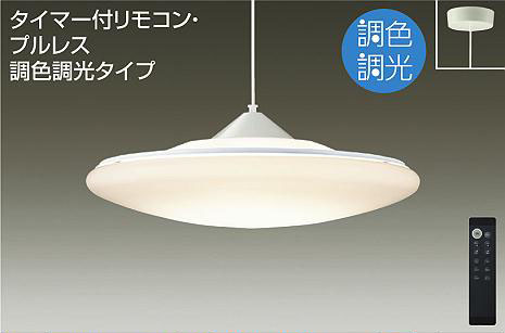 照明 おしゃれ かわいい 大光電機 DAIKO 調光調色ペンダントライト DPN
