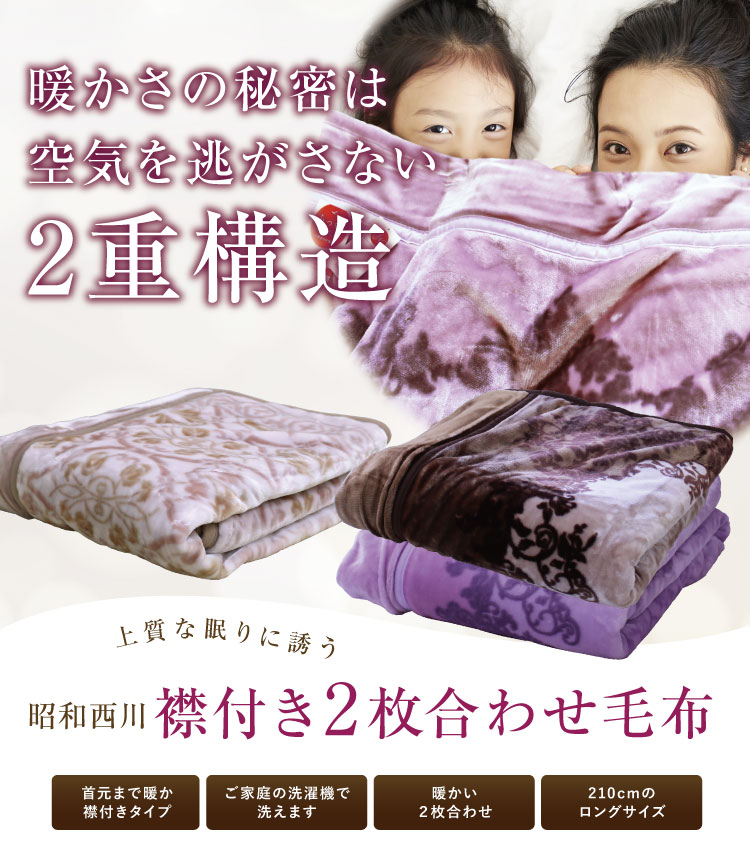 昭和西川 毛布 2枚合わせ 西川 襟付き2枚合わせ毛布 ロザリンド ノエラ