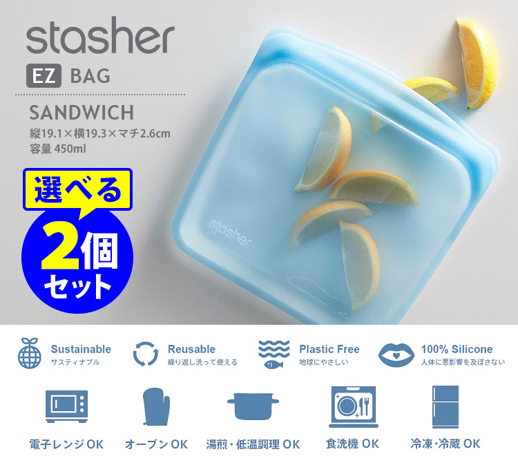 stasher（スタッシャー） シリコーンバッグ EZサンドイッチ Mサイズ