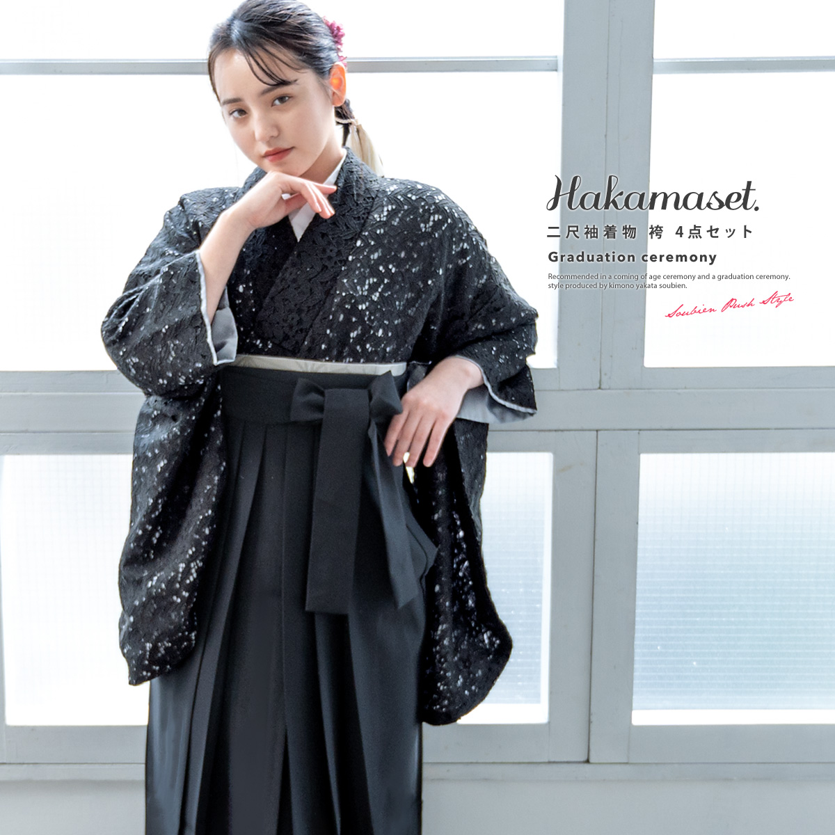 SOUBIEN（創美苑） 袴セット 卒業式 大学生 小学生 レディース