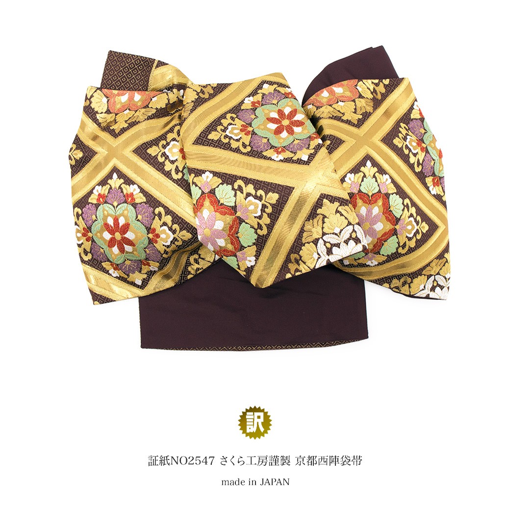 袋帯 訳あり 未仕立て 濃茶色 ブラウン 金色 ゴールド 唐花菱 二重襷