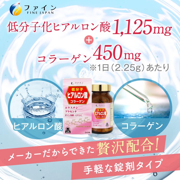 低分子ヒアルロン酸コラーゲン 36日分 ( 150mg×540粒 )/ ファイン