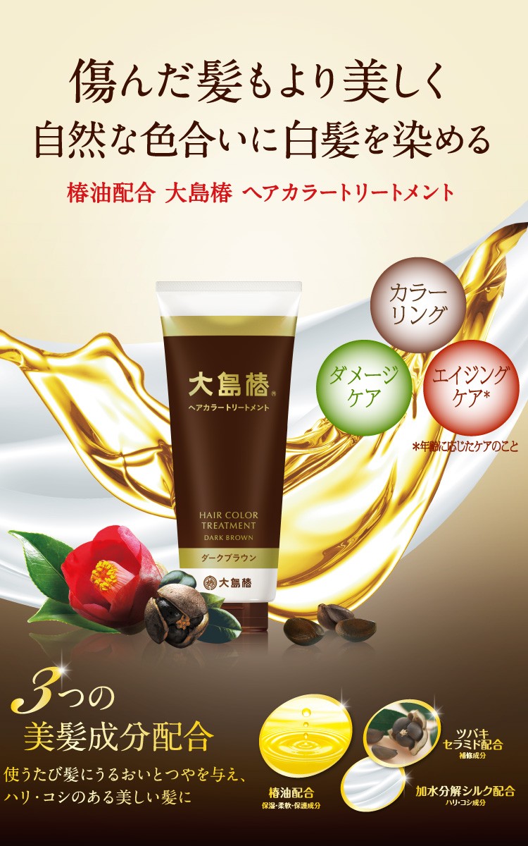 大島椿 ヘアカラートリートメント ダークブラウン ( 180g )/ 大島椿