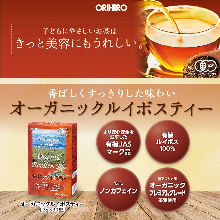 オーガニックルイボスティー ( 3g*30包入 )/ オリヒロ : 爽快ドラッグ