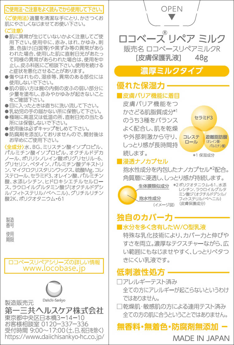 ロコベース リペアミルク ( 48g )/ : 爽快ドラッグ - 通販 - Yahoo