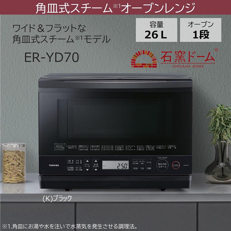 TOSHIBA(東芝) スチームオーブンレンジ 26L ER-YD70(K) Amazon | 東芝