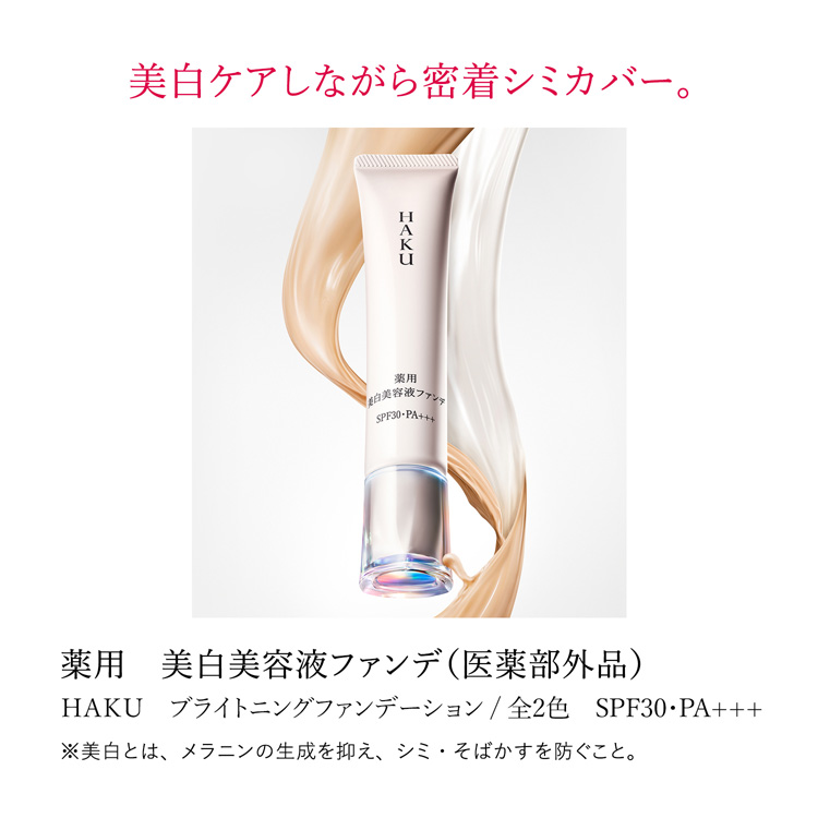 HAKU 薬用 美白美容液ファンデ ナチュラルベージュ ( 30g )/ HAKU(ハク