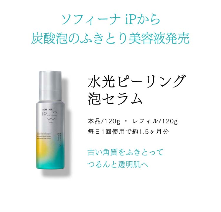 ソフィーナ iP 水光ピーリング泡セラム ( 120g )/ ソフィーナiP 美容液