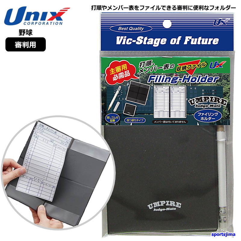 UNIX（ユニックス） 営業日即日発送 野球 ソフトボール 審判 専用