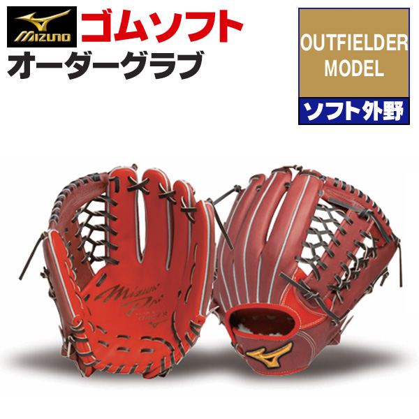 MIZUNO（ミズノ） ミズノプロ/オーダーグラブ/軟式革使用/ソフトボール