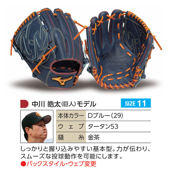 ミズノプロ/オーダーグラブ/軟式グローブ/中川皓太/投手用/ピッチャー