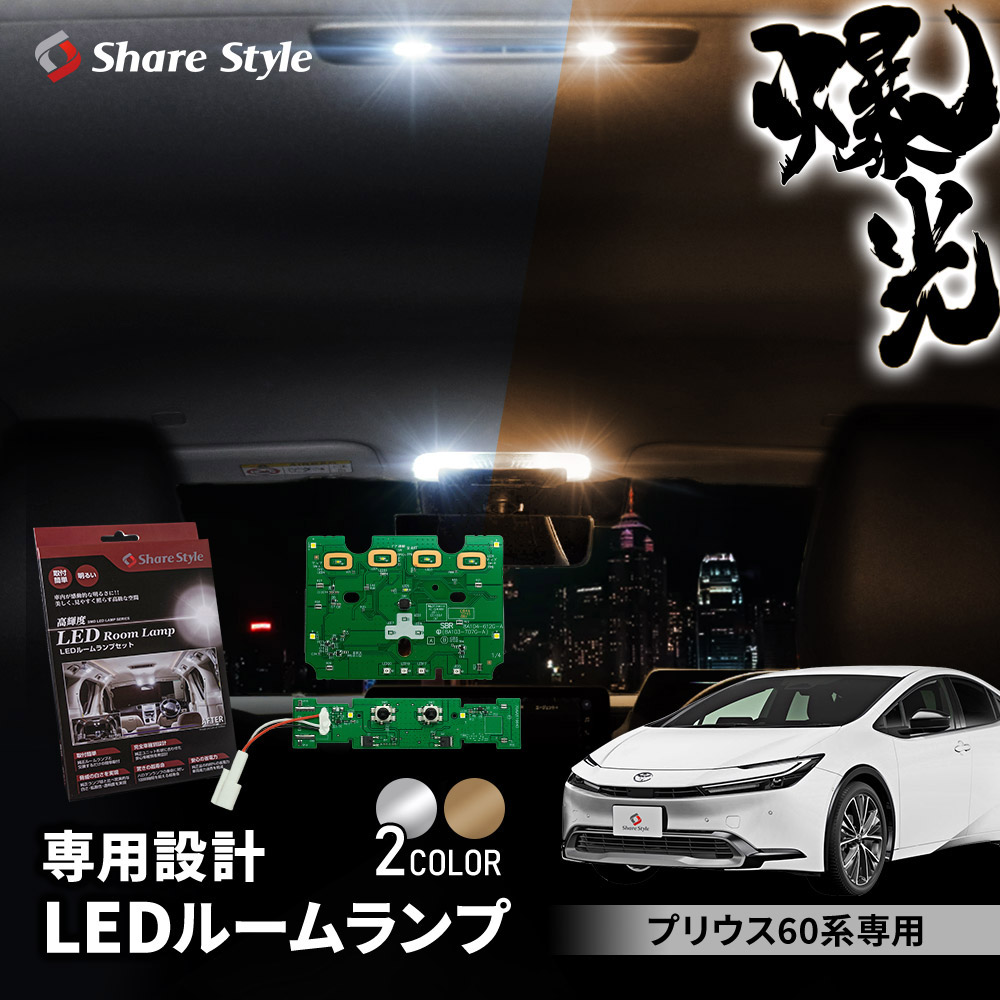 シェアスタイル ルームランプ LED プリウス 60系 基盤付 LEDフロント