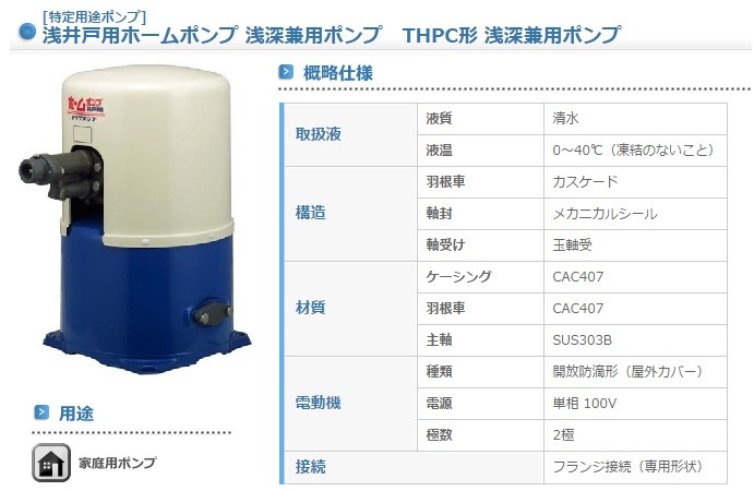 寺田ポンプ 井戸ポンプ 深い井戸用 THPC-250F THPC-250S 250W 100V