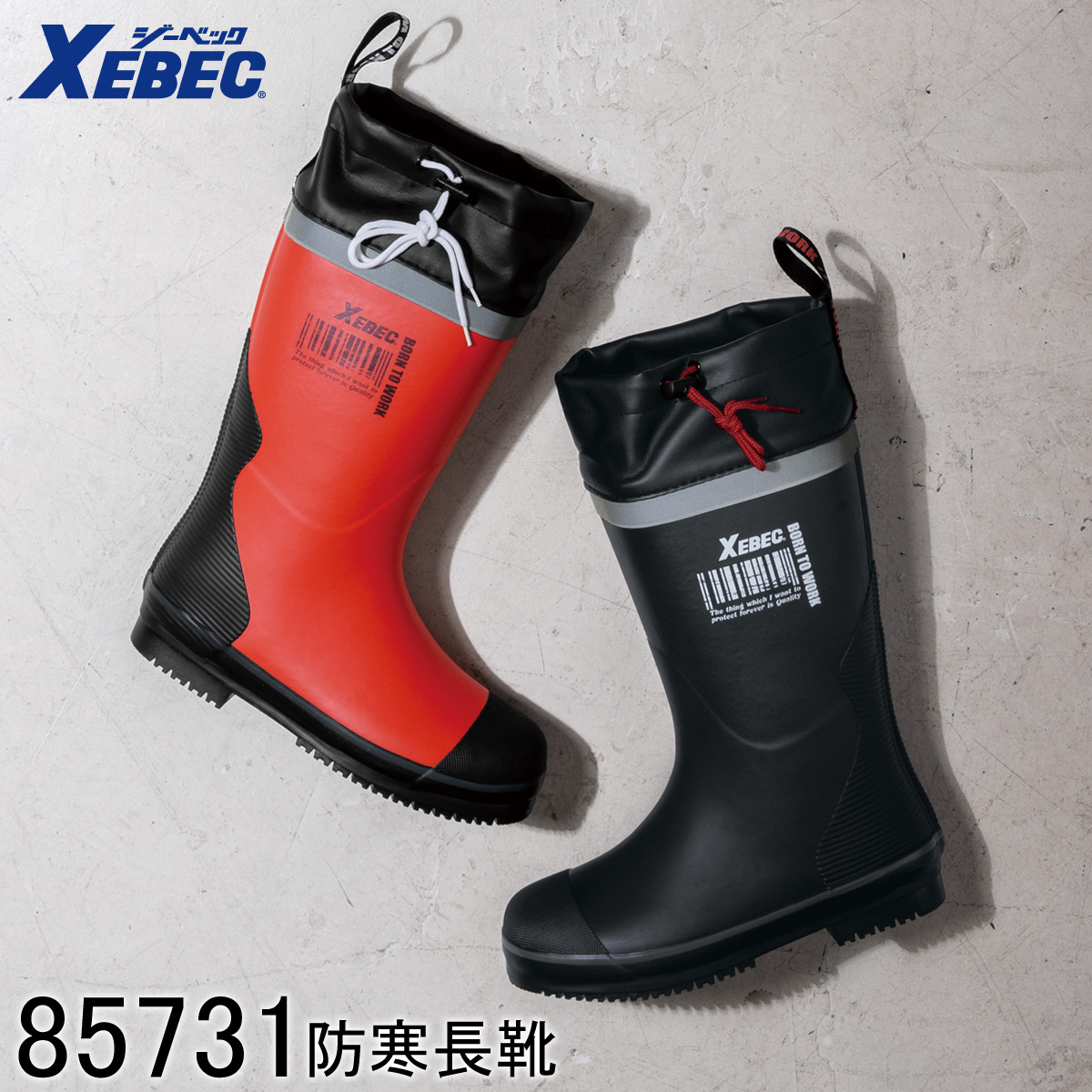 ジーベック（XEBEC） 防寒長靴 85731 2色展開 ラバーブーツ 長靴ロング