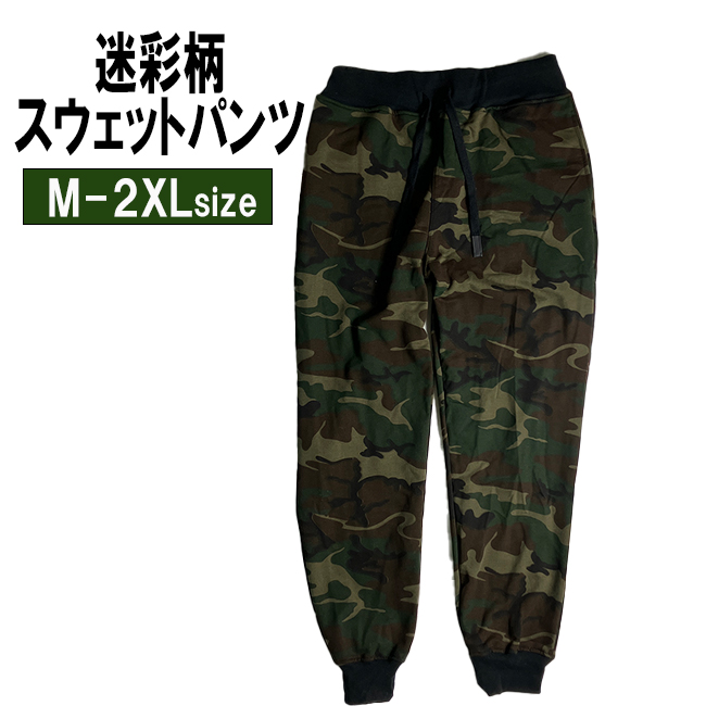 迷彩柄 スウェットパンツ メンズ 大きいサイズ 迷彩 カモフラ柄
