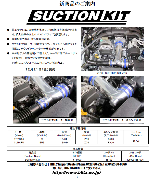 86/BRZ BLITZ サクションキット インテークパイプ レッド ZN6/ZC6 前期