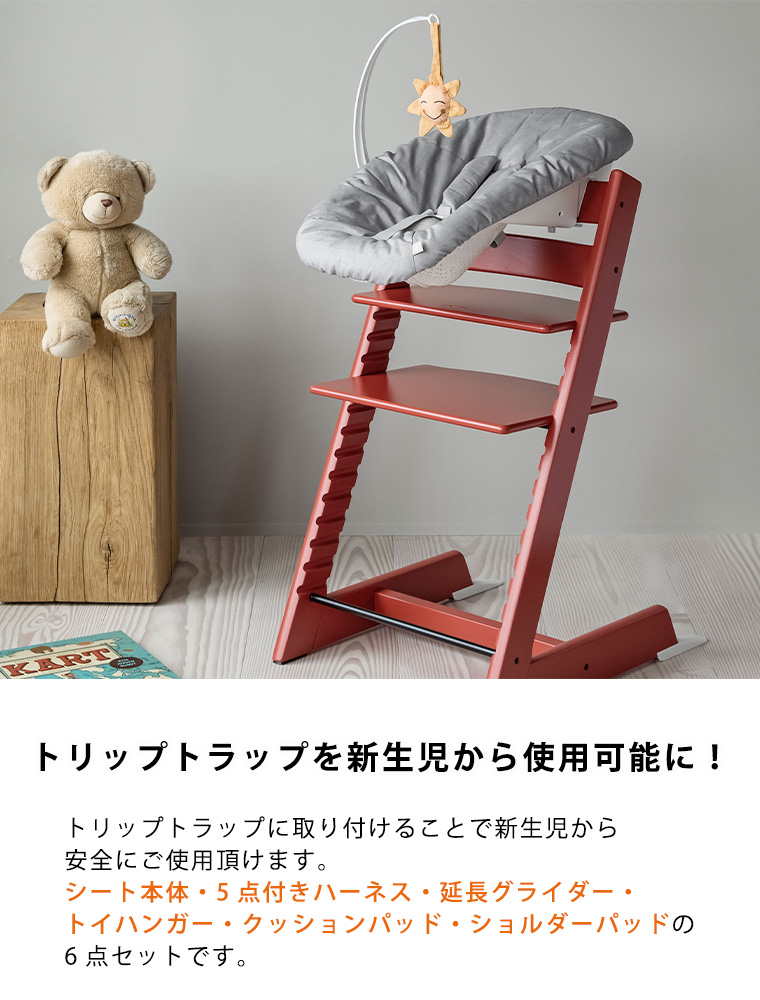 トリップトラップ ストッケ ニューボーンセット STOKKE TRIPP TRAPP