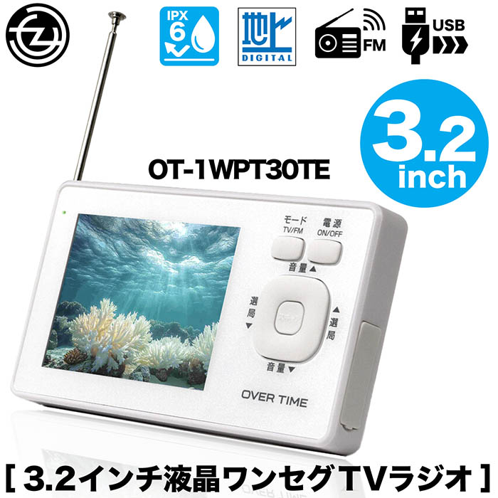 ポータブルテレビ 3.2インチ液晶 ワンセグ TVラジオ IPX6防滴 ワンセグ