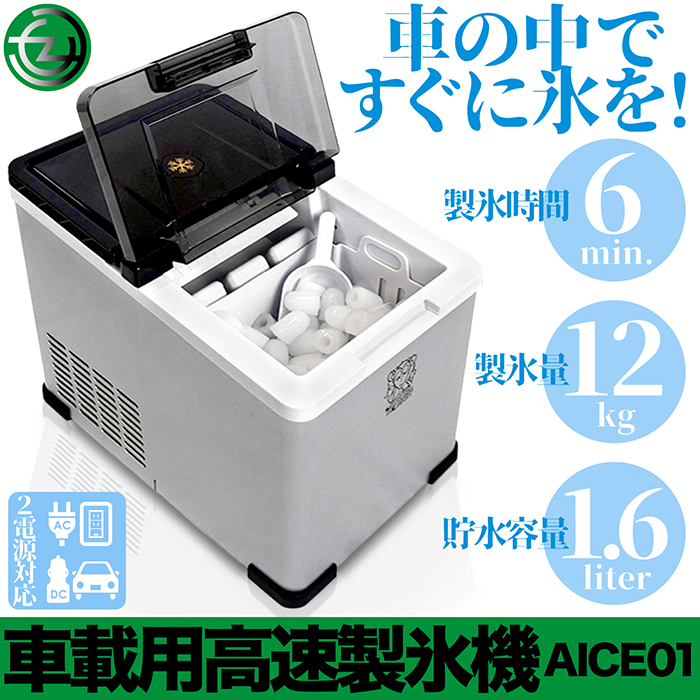 製氷機 車載用 高速製氷機 製氷時間6分 製氷量12kg 貯水容量1.6L 2電源