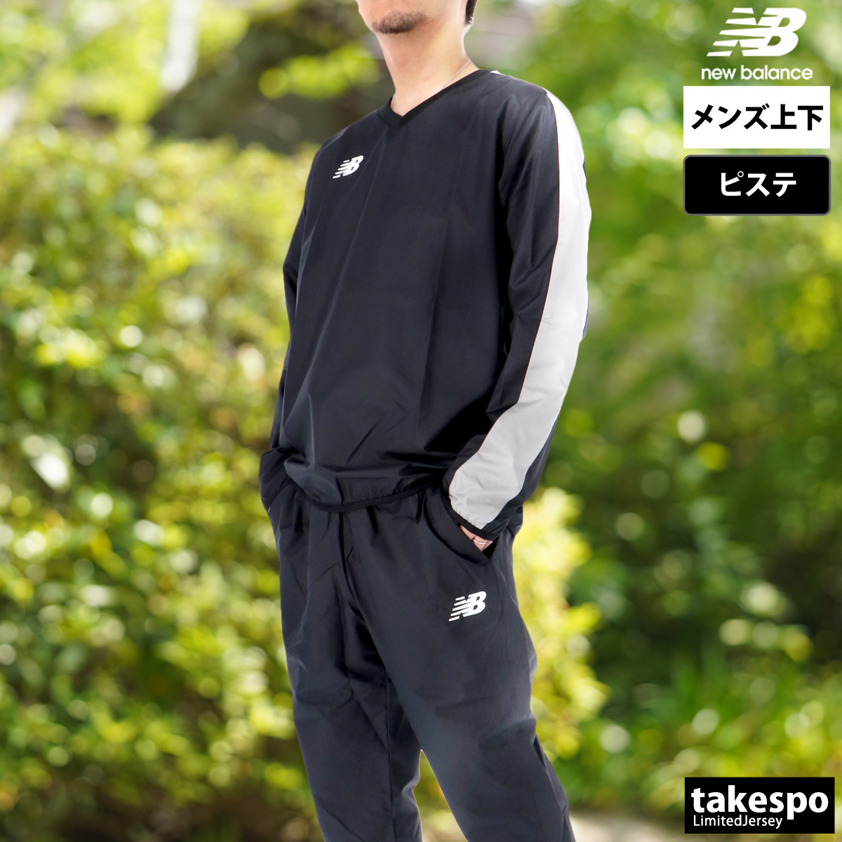 New Balance（ニューバランス） ピステ 上下 メンズ セットアップ