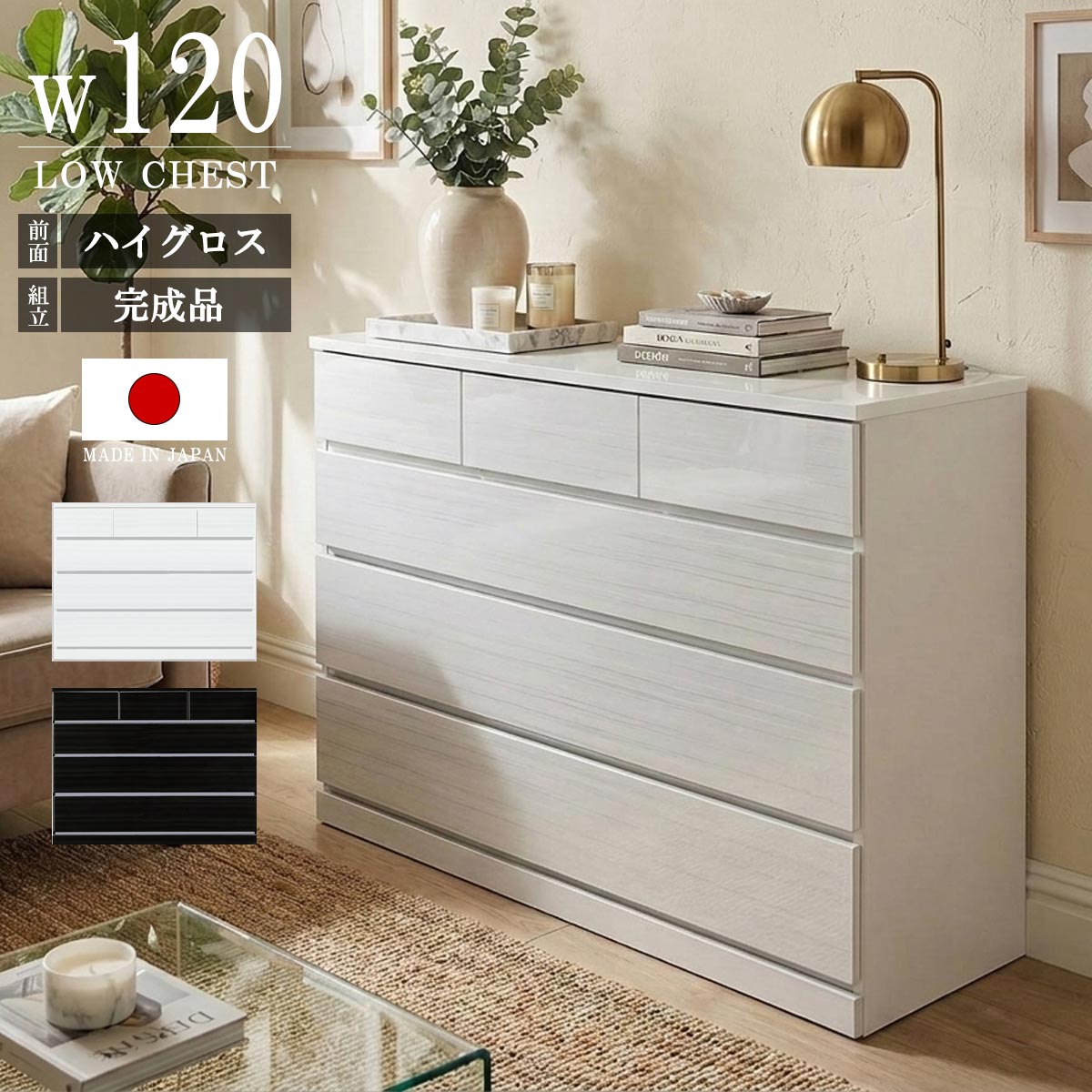 チェスト タンス ローチェスト たんす ハイグロスシート 艶あり 箱組